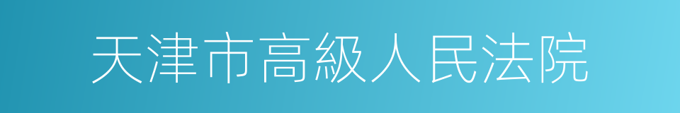 天津市高級人民法院的同義詞