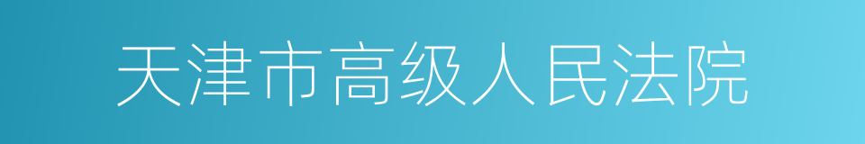 天津市高级人民法院的同义词