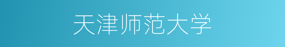 天津师范大学的同义词