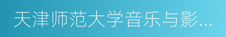 天津师范大学音乐与影视学院的同义词