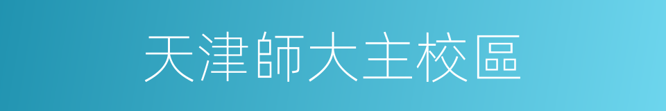 天津師大主校區的同義詞