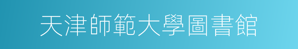 天津師範大學圖書館的同義詞