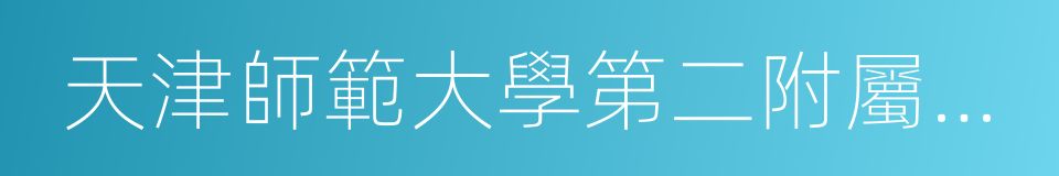 天津師範大學第二附屬小學的同義詞