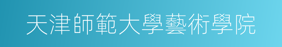 天津師範大學藝術學院的同義詞