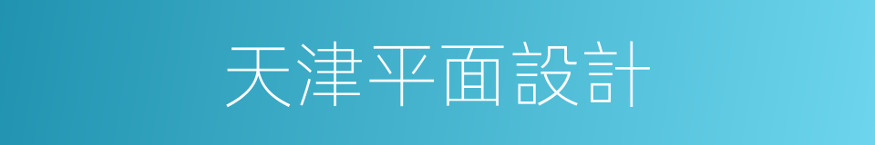 天津平面設計的同義詞