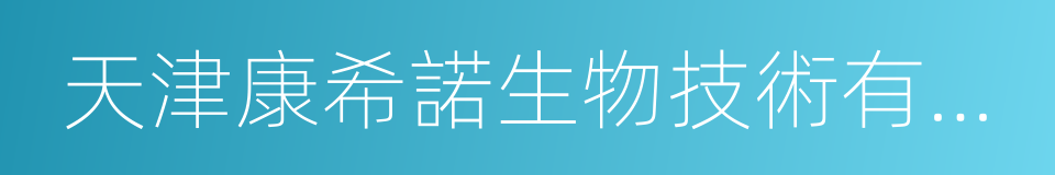 天津康希諾生物技術有限公司的同義詞