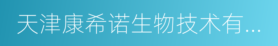 天津康希诺生物技术有限公司的同义词