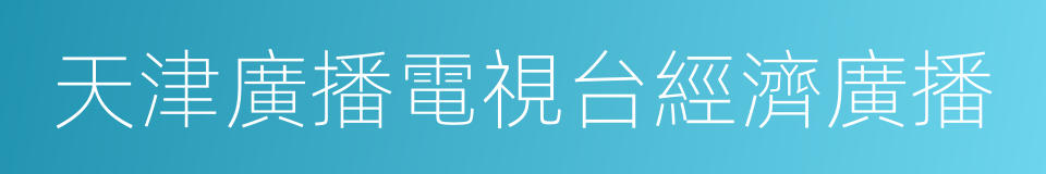 天津廣播電視台經濟廣播的同義詞