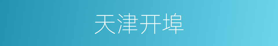 天津开埠的同义词