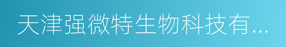 天津强微特生物科技有限公司的同义词