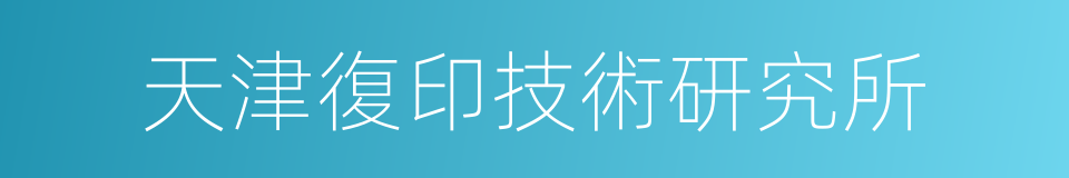 天津復印技術研究所的同義詞
