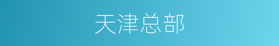 天津总部的同义词