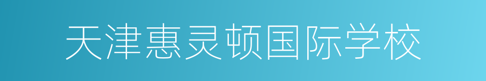 天津惠灵顿国际学校的同义词