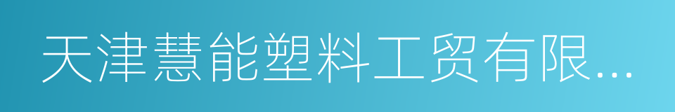 天津慧能塑料工贸有限公司的同义词