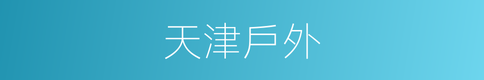 天津戶外的同義詞