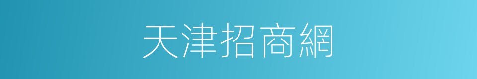 天津招商網的同義詞