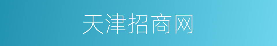 天津招商网的同义词