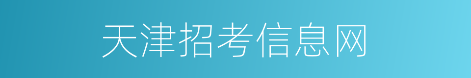 天津招考信息网的同义词
