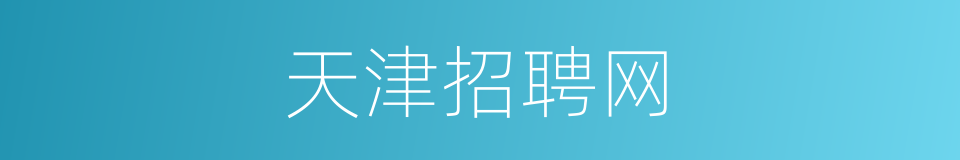 天津招聘网的同义词