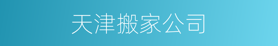 天津搬家公司的同义词