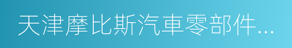 天津摩比斯汽車零部件有限公司的同義詞