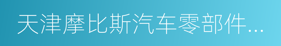 天津摩比斯汽车零部件有限公司的同义词