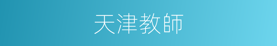 天津教師的同義詞