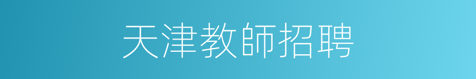 天津教師招聘的同義詞