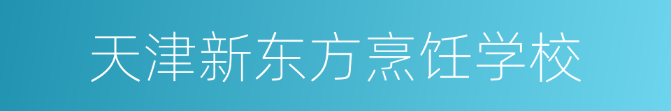 天津新东方烹饪学校的同义词