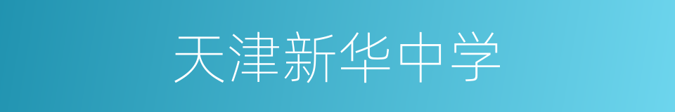 天津新华中学的同义词