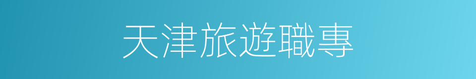 天津旅遊職專的同義詞