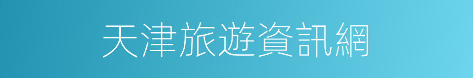 天津旅遊資訊網的同義詞