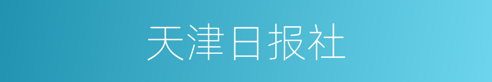 天津日报社的同义词