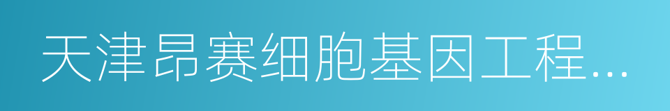 天津昂赛细胞基因工程有限公司的同义词