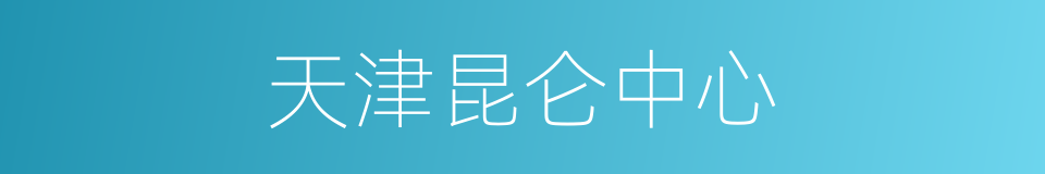 天津昆仑中心的同义词