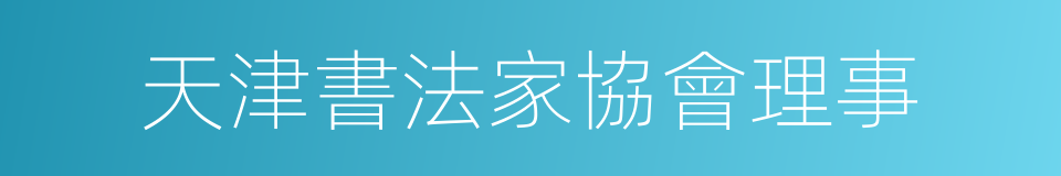 天津書法家協會理事的同義詞