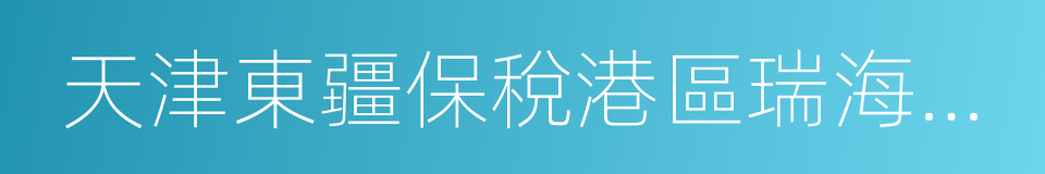 天津東疆保稅港區瑞海國際物流有限公司的同義詞