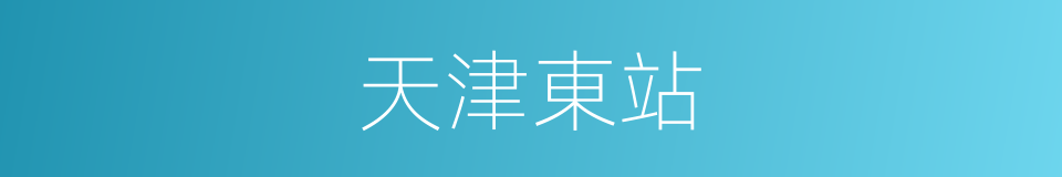 天津東站的同義詞
