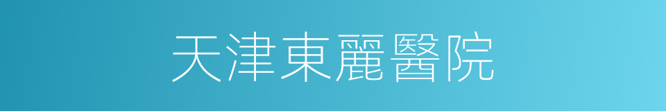 天津東麗醫院的同義詞
