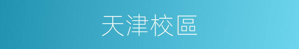 天津校區的同義詞