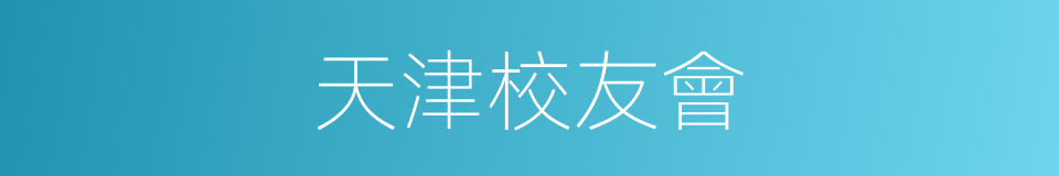 天津校友會的同義詞