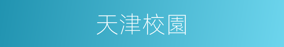天津校園的同義詞