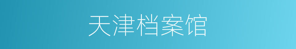 天津档案馆的同义词