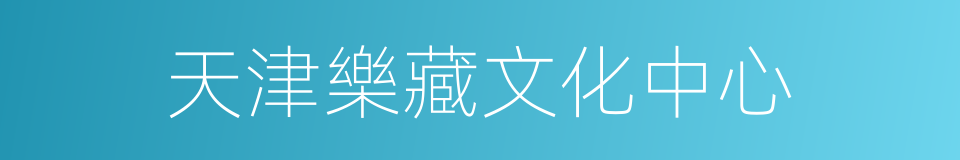 天津樂藏文化中心的同義詞