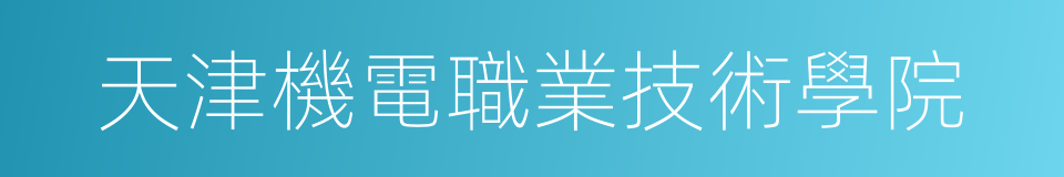 天津機電職業技術學院的同義詞