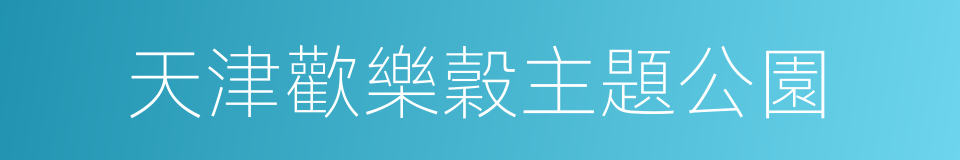 天津歡樂穀主題公園的同義詞