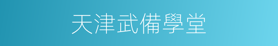 天津武備學堂的同義詞