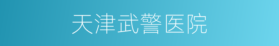 天津武警医院的同义词
