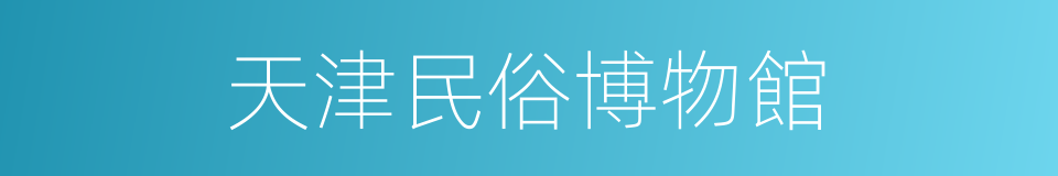 天津民俗博物館的同義詞