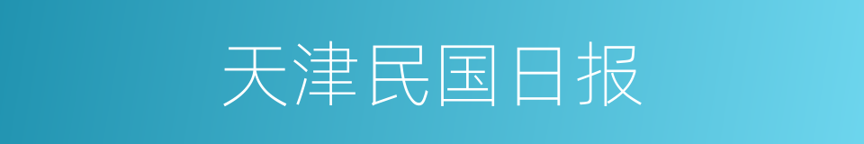 天津民国日报的同义词